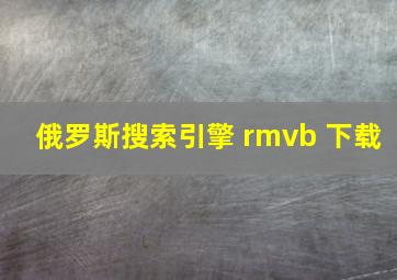 俄罗斯搜索引擎 rmvb 下载